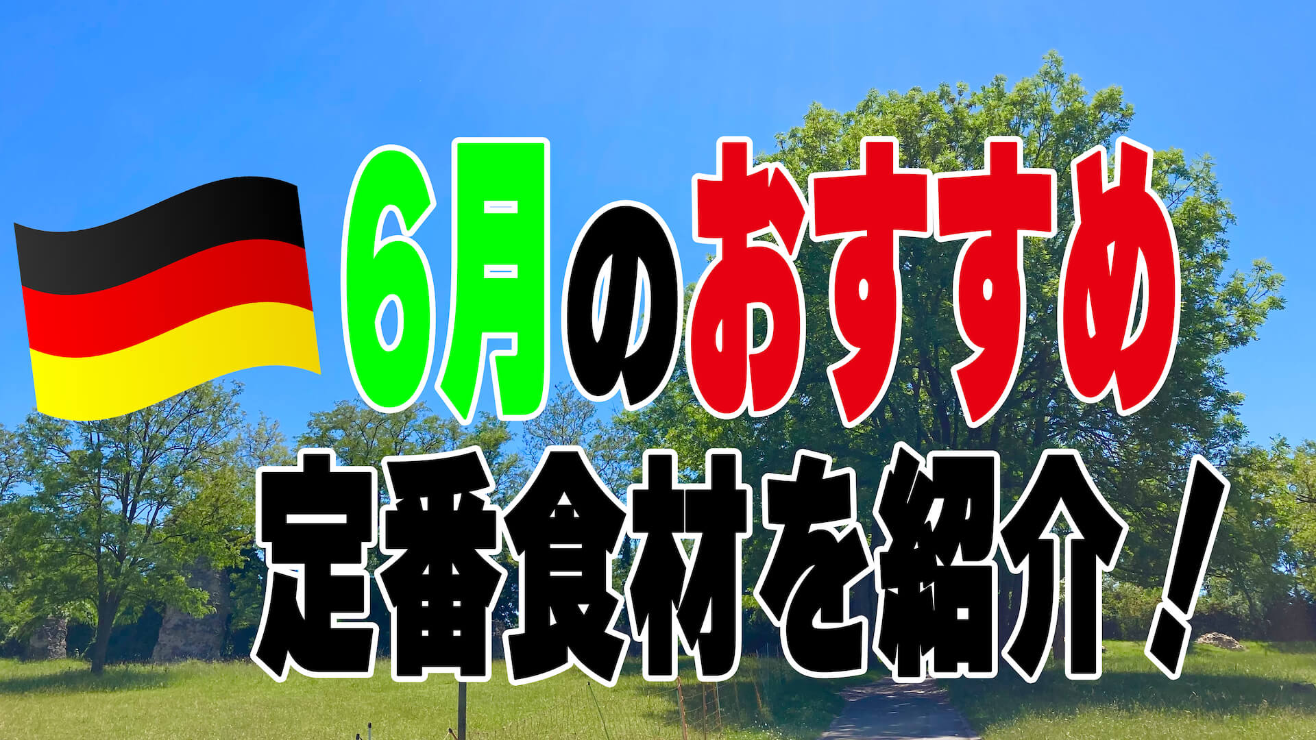 ドイツ・6月のおすすめ定番食材を紹介！！